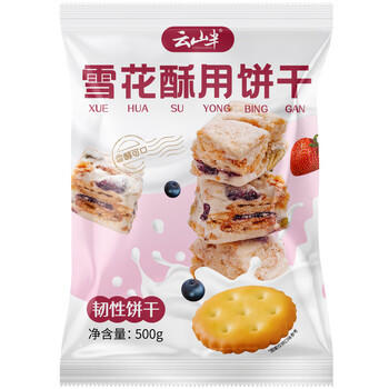 云山半雪花酥用饼干烘焙用小圆饼干500g自制牛轧糖饼雪花酥原料休闲零食 商品图5
