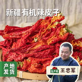 新疆有机辣皮子 2袋 | 合作农友生产，产自新疆，生产者：王忠军 *【公平贸易农人定价】