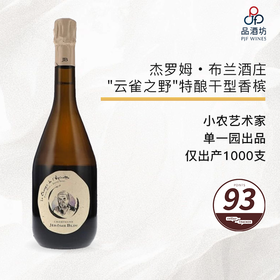 2019 Jerome Blin Le Champ de L'Epinette 杰罗姆·布兰酒庄"云雀之野"特酿干型香槟 2019