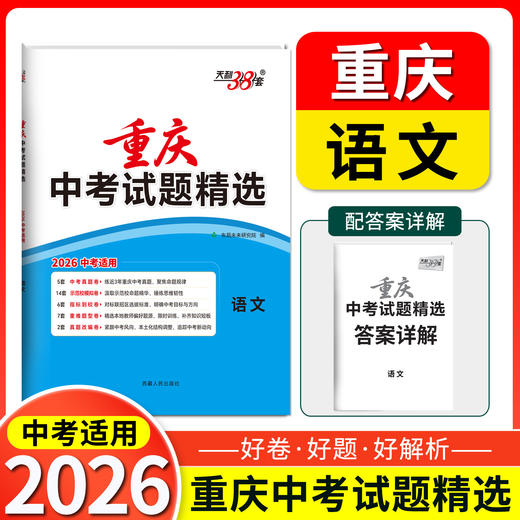 天利38套 2026重庆中考试题精选 语文 数学 英语 物理 化学 历史 道德与法治 商品图7