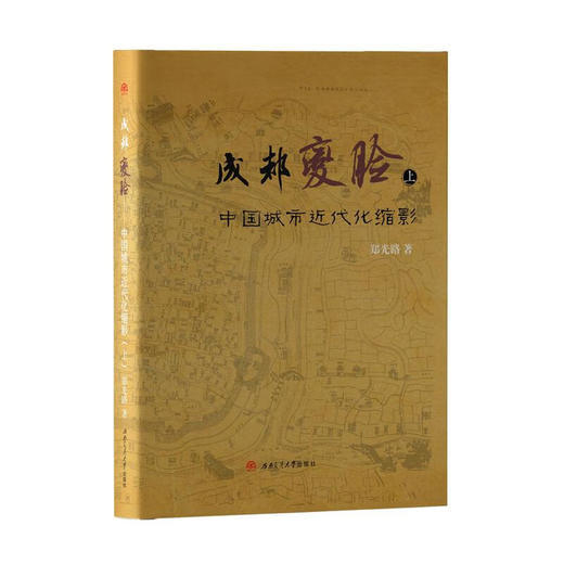 成都变脸:中国城市近代化缩影（上中下） 商品图0