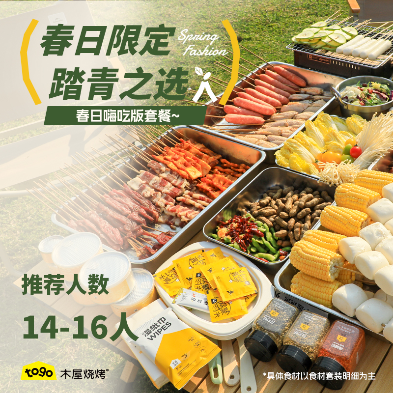 春日嗨吃版套餐（套餐明细以主图清单为准）推荐人数14-16人