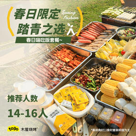 春日嗨吃版套餐（套餐明细以主图清单为准）推荐人数14-16人
