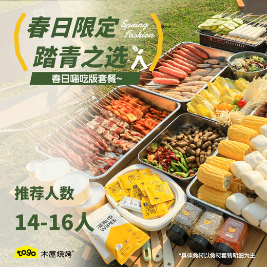 春日嗨吃版套餐（套餐明细以主图清单为准）推荐人数14-16人 商品图0