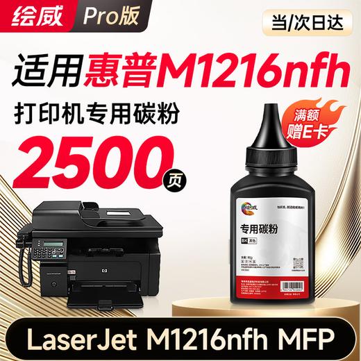 绘威M1216nfh硒鼓适用惠普M1216nfh硒鼓HP LaserJet Pro M1216nfh MFP打印机专用墨盒M1216打印机 墨粉盒 商品图9