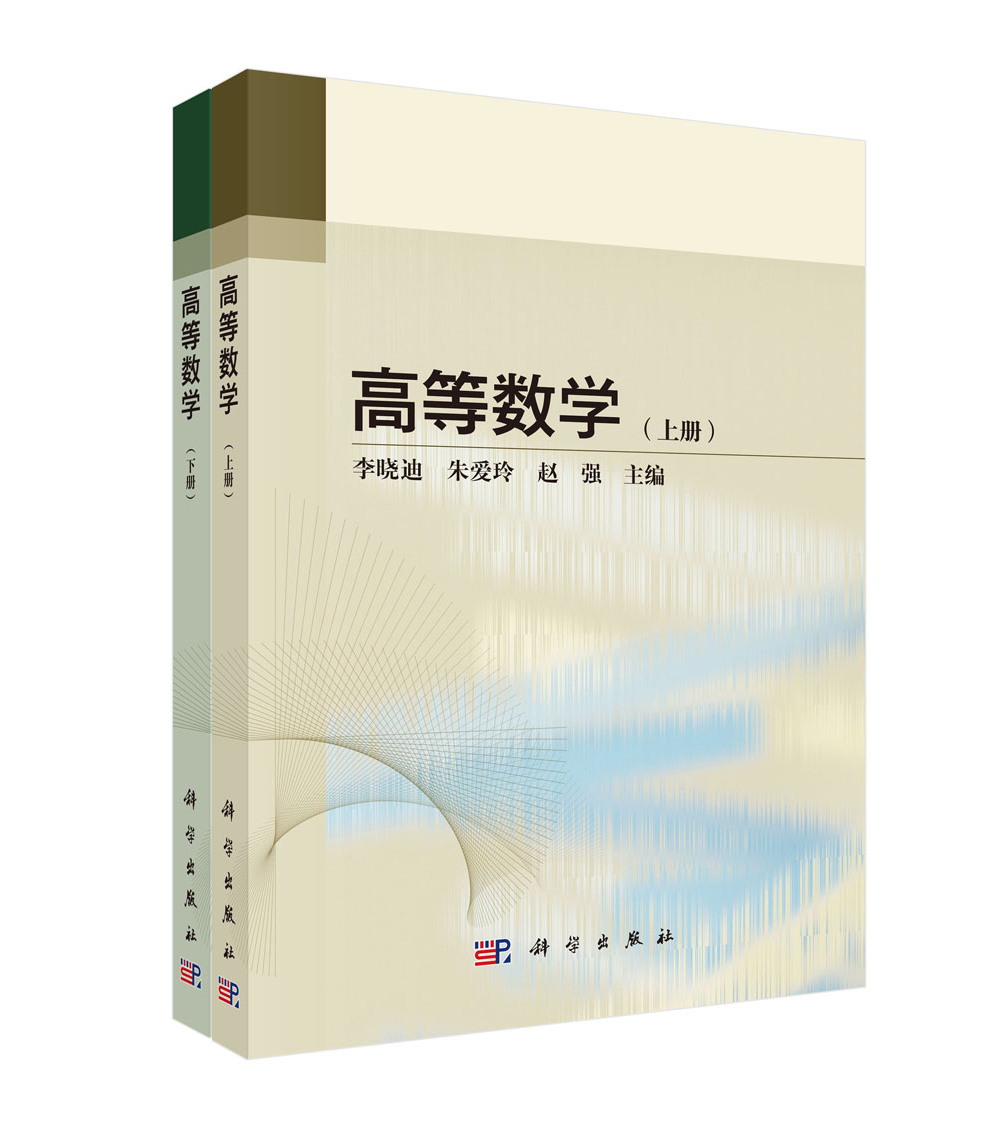 高等数学（上、下册）