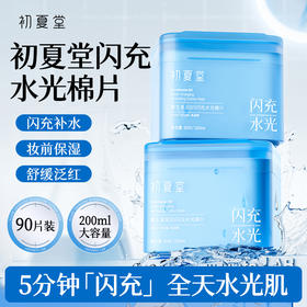 【新品上市】维生素原B5闪充水光棉片 90片/200ml 保湿补水舒缓修护敏感