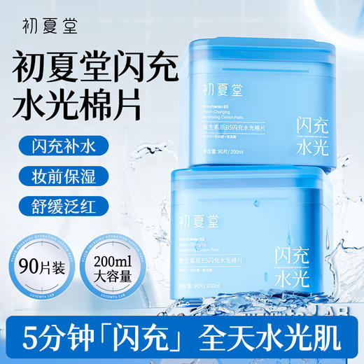 【新品上市】维生素原B5闪充水光棉片 90片/200ml 保湿补水舒缓修护敏感 商品图0