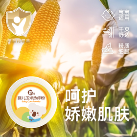 【喜多】婴儿玉米热痱粉