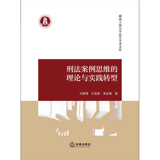 刑法案例思维的理论与实践转型 刘期湘 吕易蔚 黄彦雄著 法律出版社 商品图1