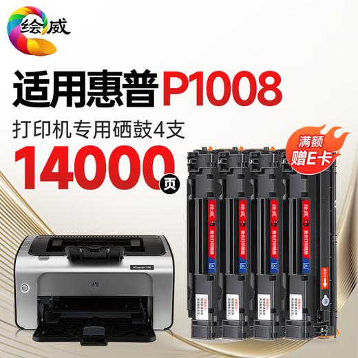 绘威P1008硒鼓 适用惠普HP LaserJet P1008打印机专用硒鼓 墨粉盒 墨盒 粉盒 商品图8