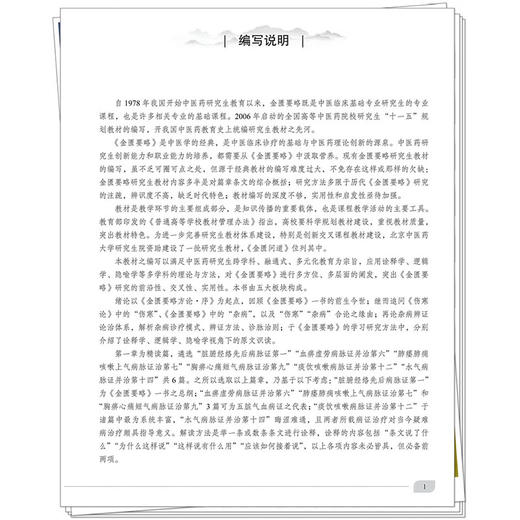 金匮问道 北京中医药大学研究生教材 贾春华 钟相根 主编 杂病辨证论治体系 肺痿肺痈咳嗽上气病脉证治 等 中国中医药出版社 商品图4
