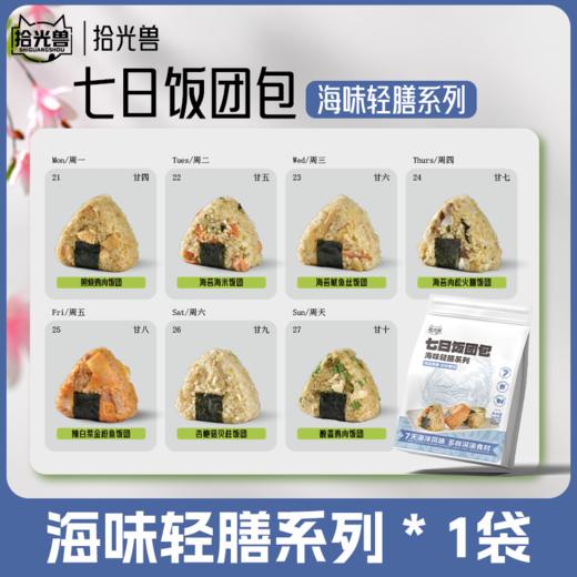 七日饭团 | 轻脂轻食代餐新品 精选多种谷物粗粮控卡 现制馅料 即食真空包装 便携饱腹 开袋即食每日不重样 健康轻食好搭档 商品图8