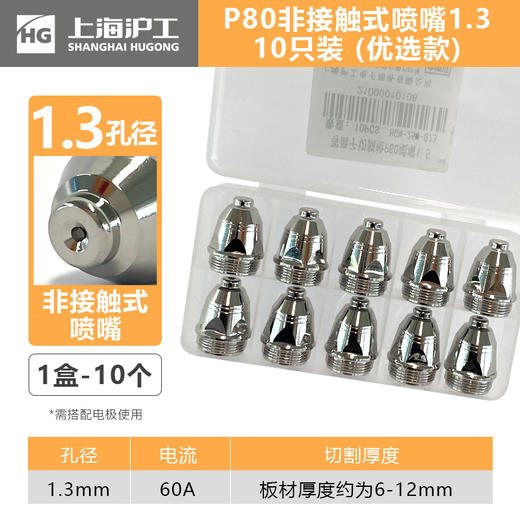 上海沪工等离子切割枪P80【非接触式优选款】P80喷嘴1.3mm 1.5mm 1.7mm【10只装】 商品图1