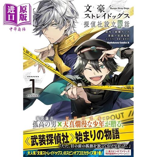 【中商原版】漫画 文豪野犬 侦探社设立秘话 第1集 江户川乱步 安达知里 角川书店 日文原版漫画书 文豪ストレイドッグス 商品图0