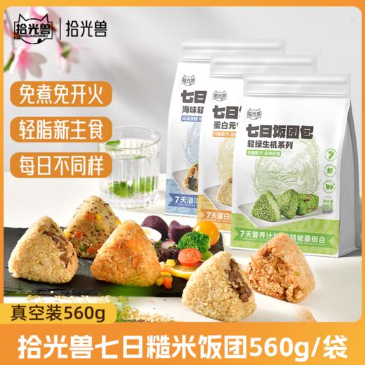 七日饭团 | 轻脂轻食代餐新品 精选多种谷物粗粮控卡 现制馅料 即食真空包装 便携饱腹 开袋即食每日不重样 健康轻食好搭档 商品图4