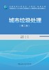 城市垃圾处理（第二版） 商品缩略图2