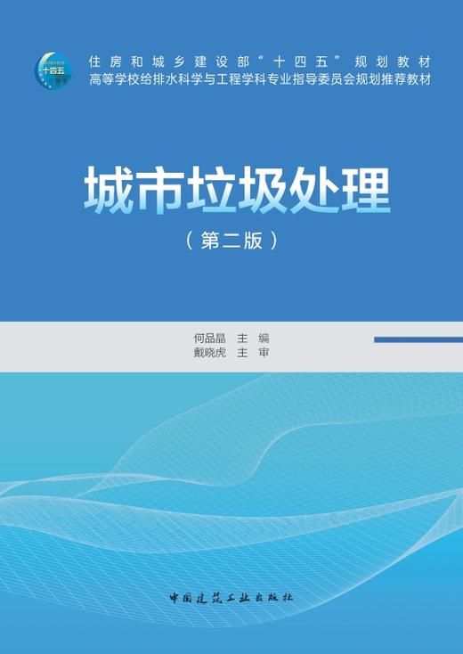 城市垃圾处理（第二版） 商品图2