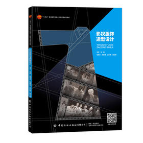 影视服饰造型设计