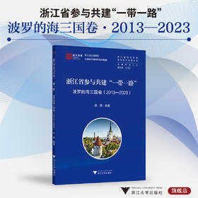 浙江省参与共建“一带一路”：波罗的海三国卷（2013—2023）/浙江智库/浙江省区域国别与国际传播砑究智库联盟/浙江省对外区域国别合作发展丛书/欧荣 编著/浙江大学出版社