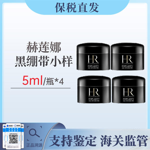 【保税仓发货】赫莲娜黑绷带面霜中小样5ml修护滋润 商品图0