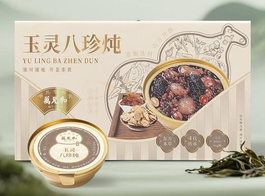 第二件半价 | 万元和八珍炖礼盒装 铁皮石斛/玉灵/燕窝/灵芝龙眼炖品 商品图14