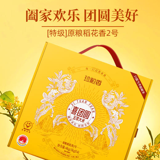 珍粒香喜团圆五常大米4kg礼盒 商品图1