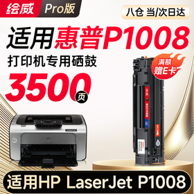 绘威P1008硒鼓 适用惠普HP LaserJet P1008打印机专用硒鼓 墨粉盒 墨盒 粉盒
