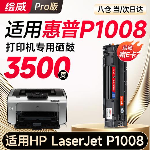 绘威P1008硒鼓 适用惠普HP LaserJet P1008打印机专用硒鼓 墨粉盒 墨盒 粉盒 商品图0