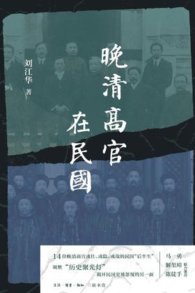 晚清高官在民国