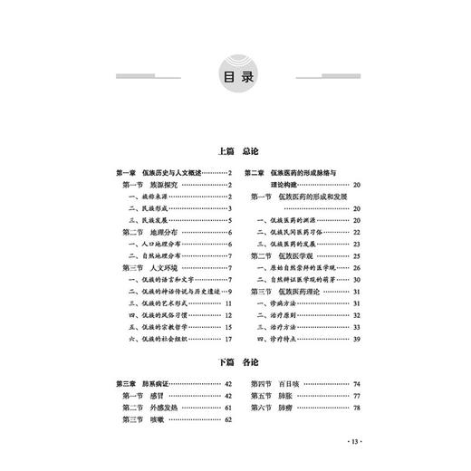 佤族医药活态传承 佤医篇 佤族医药抢救性发掘与应用研究 海青山 主编 佤族历史与人文概述 9787513296311 中国中医药出版社 商品图2