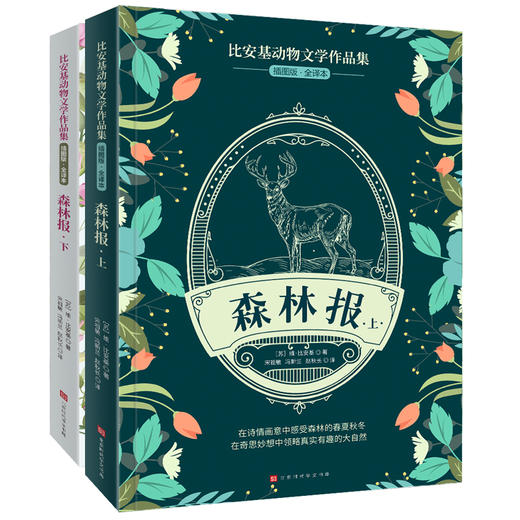 比安基动物文学作品集：森林报（上·下）（共2册） 商品图0