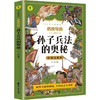 《孙子兵法》的奥秘 商品缩略图0