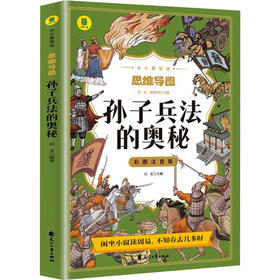 《孙子兵法》的奥秘