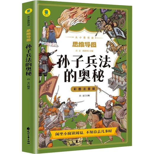 《孙子兵法》的奥秘 商品图0