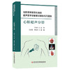 住院医师规范化培训超声医学诊断要点解析与习题集：心脏超声分册 王庆慧 罗庆祎 主编 9787523525524 科学技术文献出版社 商品缩略图1