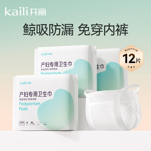 XL码裤型12片 | 消毒级开丽产妇卫生巾裤型卫生巾孕妇产褥期产后1-3天专用排恶露510mm 商品图0
