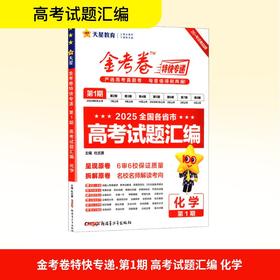 暂2025-2026年金考卷特快专递 第1期 化学（真题卷）