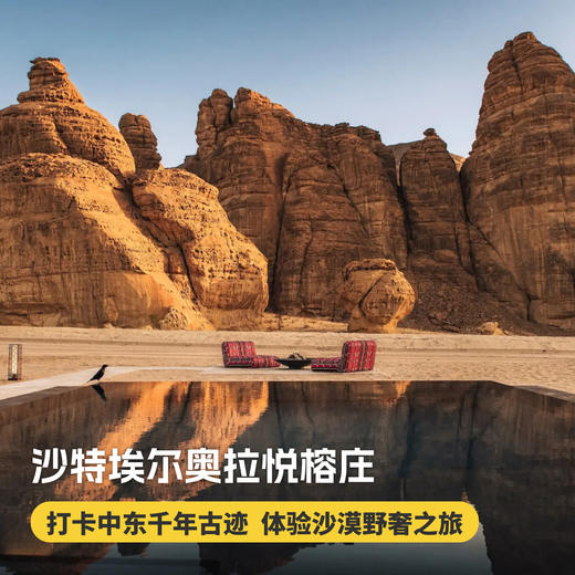 4天3晚【沙特埃尔奥拉悦榕庄 | Banyan Tree AlUla | 实时代订】打卡中东千年古迹，沉浸式体验沙漠野奢之旅~享免费升房、100美金消费额等礼遇~ 商品图0