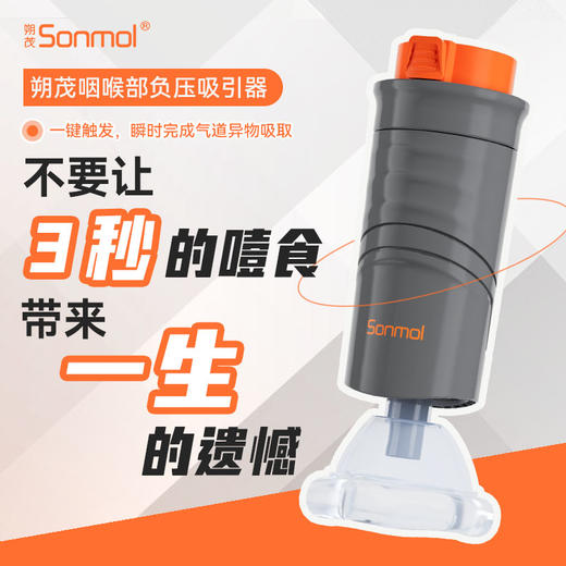 【生活必备丨朔茂 海姆立克自救防噎仪】一键触发可自助操作提前上膛，双向防逆流阀，避免噎食物体被压入气道更深处，一键快速实施，被噎者自己也能操作，可更换式气囊面罩，全家预防使用，安心守护家人 商品图0