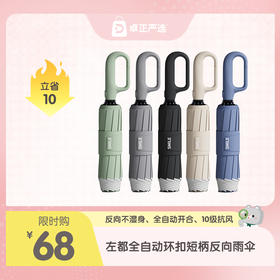 左都全自动环扣短柄反向雨伞 抗风10级