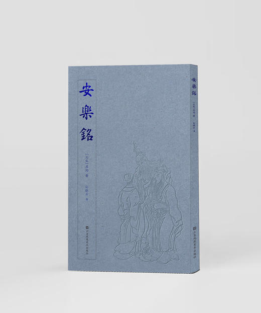 安乐铭 商品图0