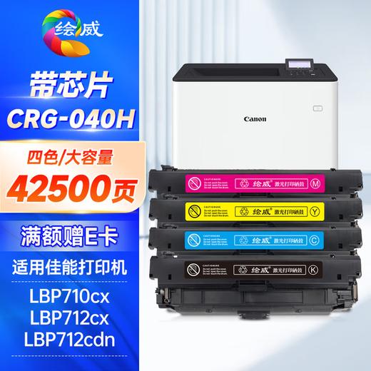 绘威CRG-040H四色大容量硒鼓套装 适用佳能Canon LBP710Cx硒鼓 LBP712Cx LBP712Cdn打印机墨粉盒 crg040墨盒 商品图0