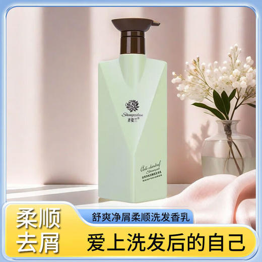 圣姿兰（Shengzilan）飘逸持久留香舒爽柔顺洗发乳亮泽清爽控油净屑美发去屑止痒 舒爽净屑柔顺洗发乳300mL 商品图5
