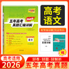 天利38套 2026五年高考真题汇编详解（Plus版） 语文 数学 英语 物理 化学 历史 政治 生物 地理 商品缩略图1