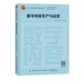 数字内容生产与运营