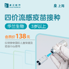 上海四价流感疫苗接种（华兰生物）（3岁以上） 商品缩略图0