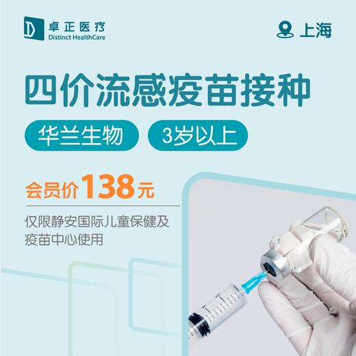 上海四价流感疫苗接种（华兰生物）（3岁以上） 商品图0