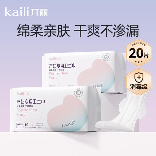 L码20片| 消毒级开丽产妇卫生巾孕妇产褥期产后3-4天专用排恶露 -孕产用品 商品图0