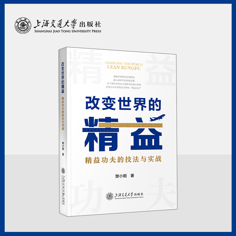 改变世界的精益——精益功夫的技法与实战